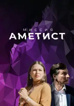 Миссия: Аметист (2022) cериал скачать через торрет бесплатно в хорошем качестве
