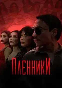 Пленники / Plenniki 2023 смотреть онлайн cериал в хорошем качестве