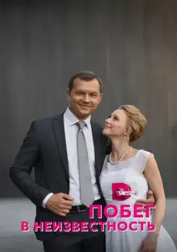 Побег в неизвестность (2022) cериал скачать через торрет бесплатно в хорошем качестве