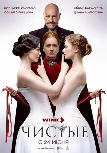 Чистые (2024) cериал скачать через торрет бесплатно в хорошем качестве