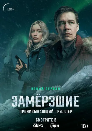 Замерзшие / Замёрзшие (2022) cериал скачать через торрет бесплатно в хорошем качестве