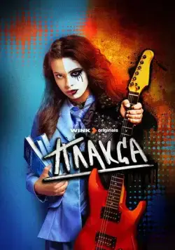 Плакса (2023) cериал скачать через торрет бесплатно в хорошем качестве