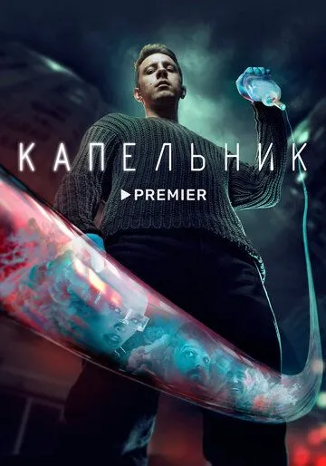 Капельник (2022) cериал скачать через торрет бесплатно в хорошем качестве