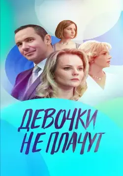 Девочки не плачут / Девочки не плачут (2023) cериал скачать через торрет бесплатно в хорошем качестве