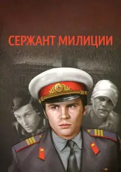 Сержант милиции (1974) cериал скачать через торрет бесплатно в хорошем качестве