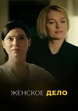 Неженское дело (2022) cериал скачать через торрет бесплатно в хорошем качестве
