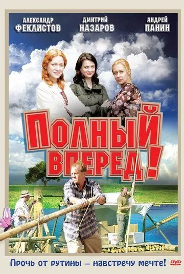 Полный вперед! (2004) cериал скачать через торрет бесплатно в хорошем качестве
