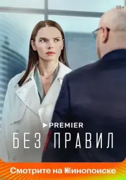 Без правил / Без правил (2021) cериал скачать через торрет бесплатно в хорошем качестве