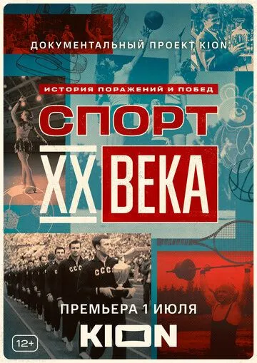 Спорт XX века / Спорт XX века (2021) cериал скачать через торрет бесплатно в хорошем качестве