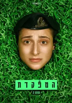 Командир / HaMefakedet (2021) cериал скачать через торрет бесплатно в хорошем качестве