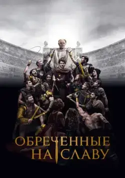 Обреченные на славу / Those About to Die (2024) cериал скачать через торрет бесплатно в хорошем качестве