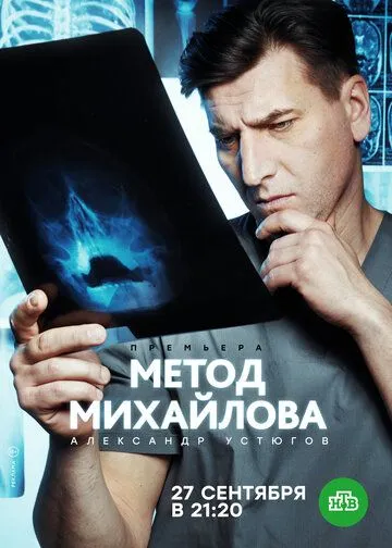 Метод Михайлова (2020) cериал скачать через торрет бесплатно в хорошем качестве