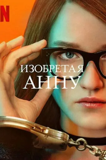 Изобретая Анну / Inventing Anna (2022) cериал скачать через торрет бесплатно в хорошем качестве