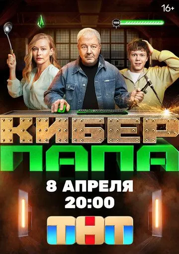 Киберпапа 2024 смотреть онлайн cериал в хорошем качестве