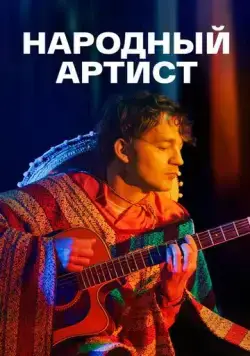 Народный артист (2022) cериал скачать через торрет бесплатно в хорошем качестве