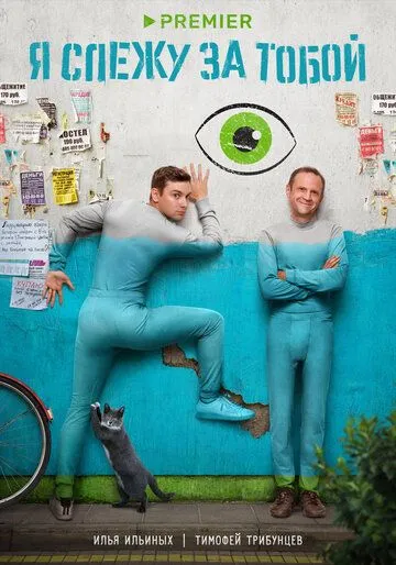 Я слежу за тобой / Я слежу за тобой (2022) cериал скачать через торрет бесплатно в хорошем качестве