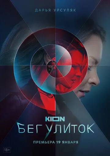 Бег улиток (2021) cериал скачать через торрет бесплатно в хорошем качестве