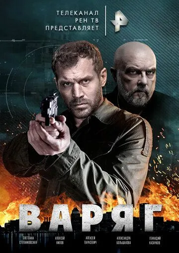 Варяг / Варяг (2021) cериал скачать через торрет бесплатно в хорошем качестве