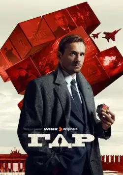 ГДР / ГДР (2024) cериал скачать через торрет бесплатно в хорошем качестве