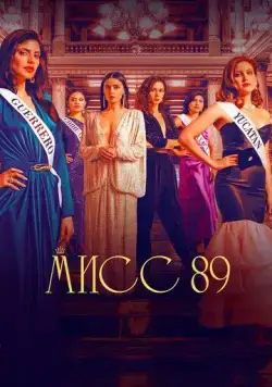 Мисс 89 / Senorita 89 (2022) cериал скачать через торрет бесплатно в хорошем качестве