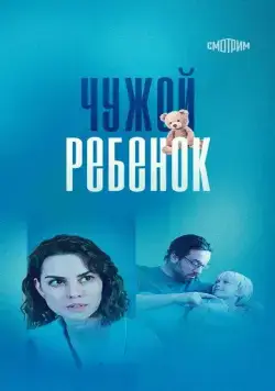 Чужой ребенок (2024) cериал скачать через торрет бесплатно в хорошем качестве
