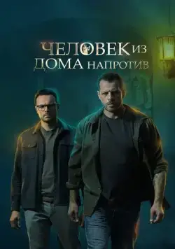Человек из дома напротив (2021) cериал скачать через торрет бесплатно в хорошем качестве