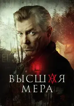 Высшая мера (2022) cериал скачать через торрет бесплатно в хорошем качестве