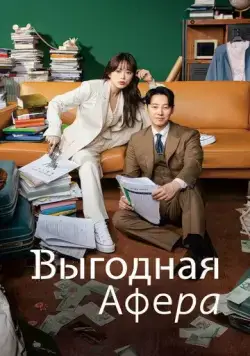 Выгодное мошенничество / Iroun sagi (2023) cериал скачать через торрет бесплатно в хорошем качестве