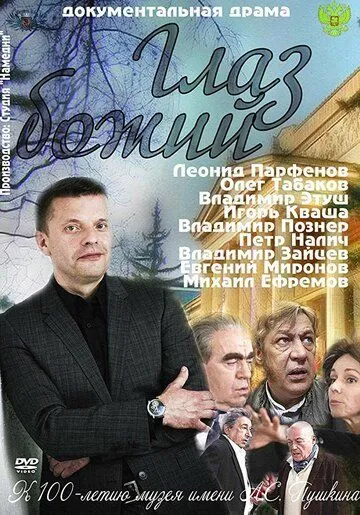 Глаз Божий (2012) cериал скачать через торрет бесплатно в хорошем качестве