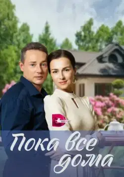 Пока все дома (2023) cериал скачать через торрет бесплатно в хорошем качестве
