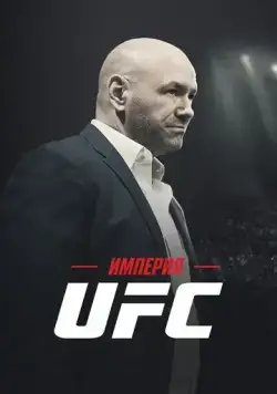Империя UFC / Fight Inc: Inside the UFC (2024) cериал скачать через торрет бесплатно в хорошем качестве