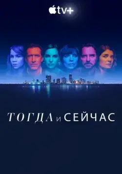 Тогда и сейчас / Now and Then (2022) cериал скачать через торрет бесплатно в хорошем качестве