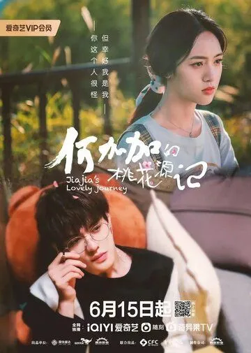 Персиковый источник Хэ Цзяцзя / He Jia Jia De Tao Hua Yuan Ji (2022) cериал скачать через торрет бесплатно в хорошем качестве