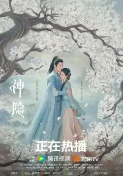 Последний бессмертный / Shen Yin (2023) cериал скачать через торрет бесплатно в хорошем качестве