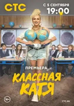 Классная Катя (2021) cериал скачать через торрет бесплатно в хорошем качестве