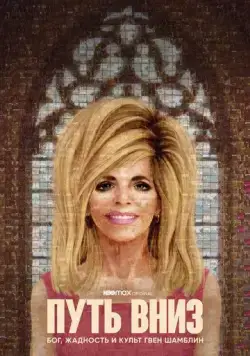 Путь вниз: Бог, жадность и культ Гвен Шамблин / The Way Down: God, Greed and the Cult of Gwen Shamblin (2021) cериал скачать через торрет бесплатно в хорошем качестве