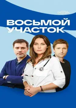 Восьмой участок (2022) cериал скачать через торрет бесплатно в хорошем качестве