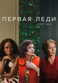 Первая леди / First Ladies 2022 смотреть онлайн cериал в хорошем качестве