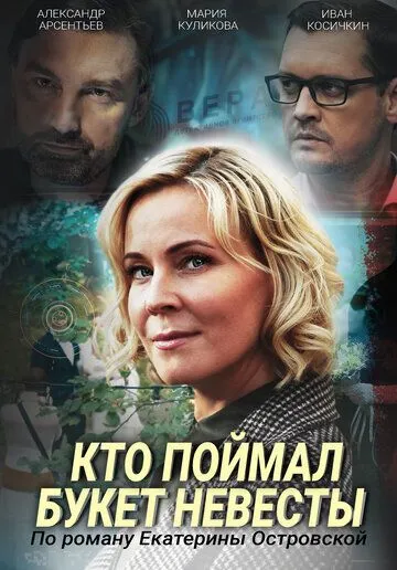 Кто поймал букет невесты (2020) cериал скачать через торрет бесплатно в хорошем качестве