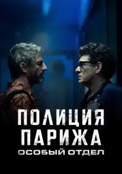 Полиция Парижа: Особый отдел / I3P (2022) cериал скачать через торрет бесплатно в хорошем качестве