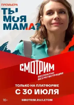 Ты моя мама? (2022) cериал скачать через торрет бесплатно в хорошем качестве