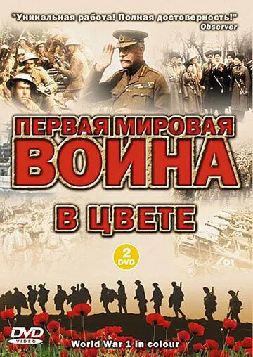 Первая мировая война в цвете / World War 1 in Colour (2003) cериал скачать через торрет бесплатно в хорошем качестве