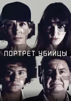 Портрет убийцы / The Sketch Artist (Portrait - Robot) (2021) cериал скачать через торрет бесплатно в хорошем качестве