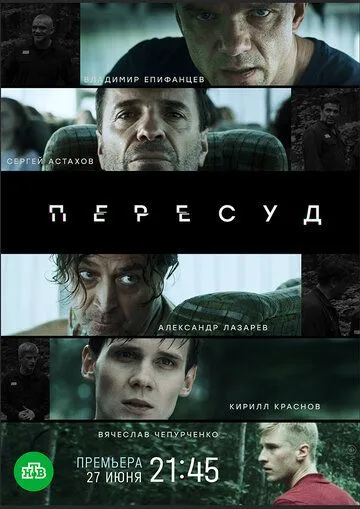 Пересуд (2020) cериал скачать через торрет бесплатно в хорошем качестве