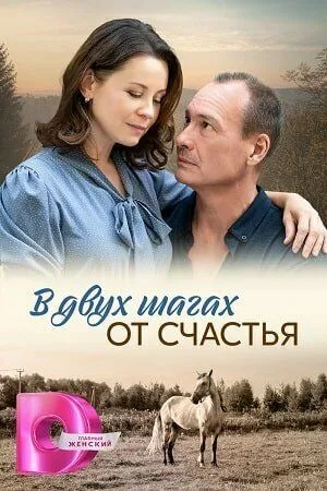 В двух шагах от счастья (2024) cериал скачать через торрет бесплатно в хорошем качестве