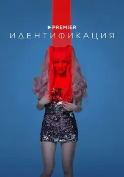 Идентификация (2022) cериал скачать через торрет бесплатно в хорошем качестве