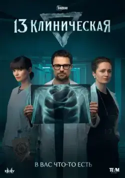 13 клиническая / 13 клиническая (2022) cериал скачать через торрет бесплатно в хорошем качестве