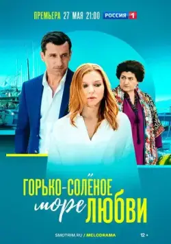 Горько-соленое море любви / Горько-соленое море любви (2023) cериал скачать через торрет бесплатно в хорошем качестве