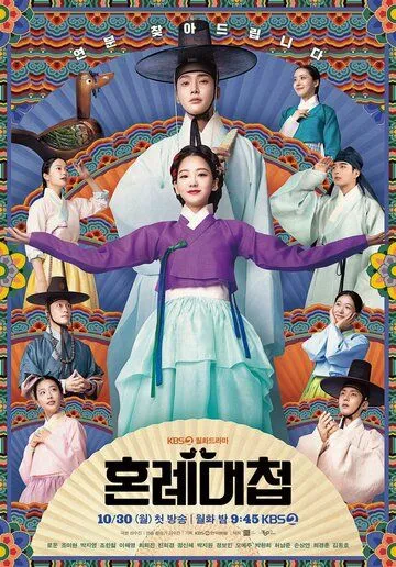 Свахи / Honryedaecheop (2023) cериал скачать через торрет бесплатно в хорошем качестве