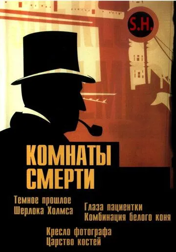 Комнаты смерти: Темное происхождение Шерлока Холмса / Murder Rooms: Mysteries of the Real Sherlock Holmes (2000) cериал скачать через торрет бесплатно в хорошем качестве